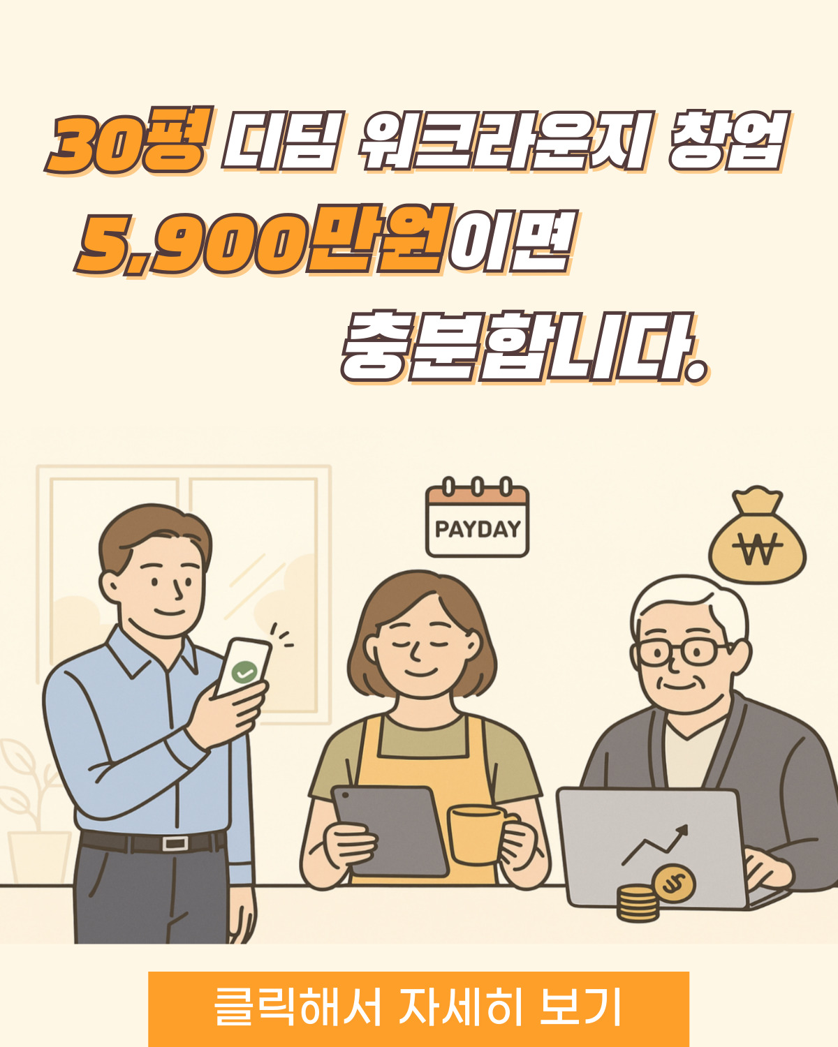 30평 디딤 워크라운지 창업
        5,900만원이면 충분합니다.
